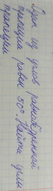 Найди угол ромбоидной трапеции, если другой угол равен 50°.