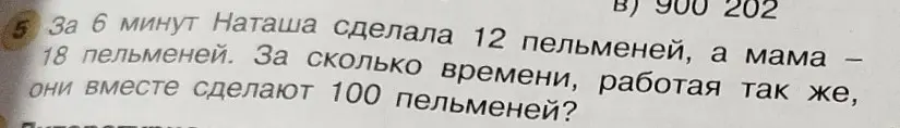 Вычисли, за сколько минут Наташа и мама сделают 100 пельменей вместе, если Наташа за 6 минут делает 12 пельменей, а мама - 18.