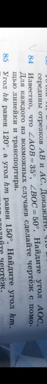 Известно, что ∠AOB = 35°, ∠BOC = 50°. Найди угол АОС. Угол hk равен 120°, а угол hm равен 150°. Найди угол km.
