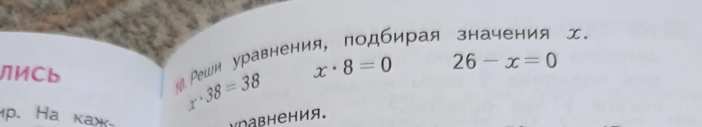 Реши уравнения, подбирая значения x: x-38=38, x*8=0, 26-x=0.