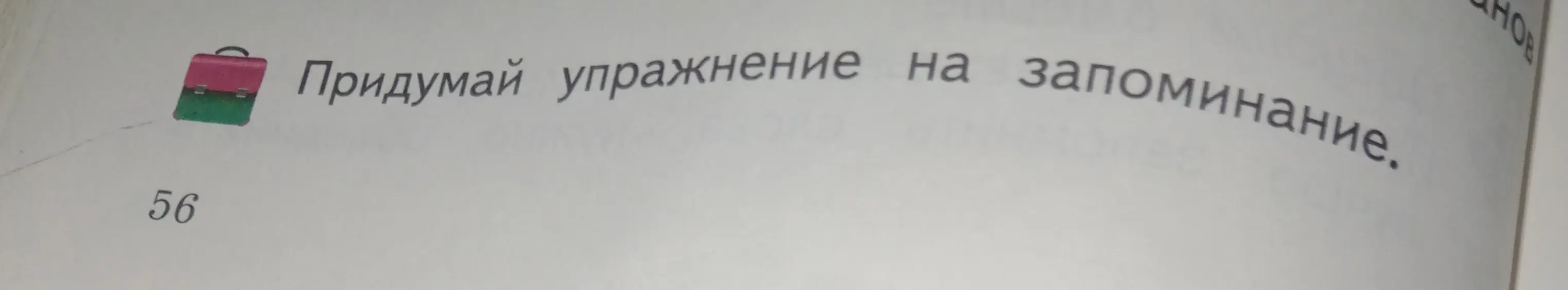 Придумай упражнение на запоминание.