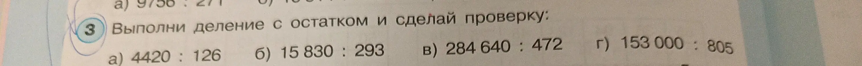 Выполни деление с остатком и сделай проверку: 4420:126