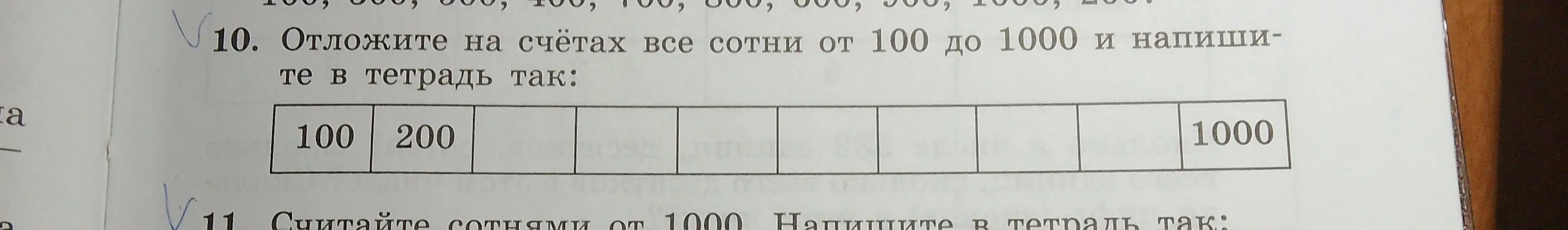 Отложи на счётах все сотни от 100 до 1000 и напиши в тетрадь. Считай сотнями от 1000 и напиши в тетрадь.