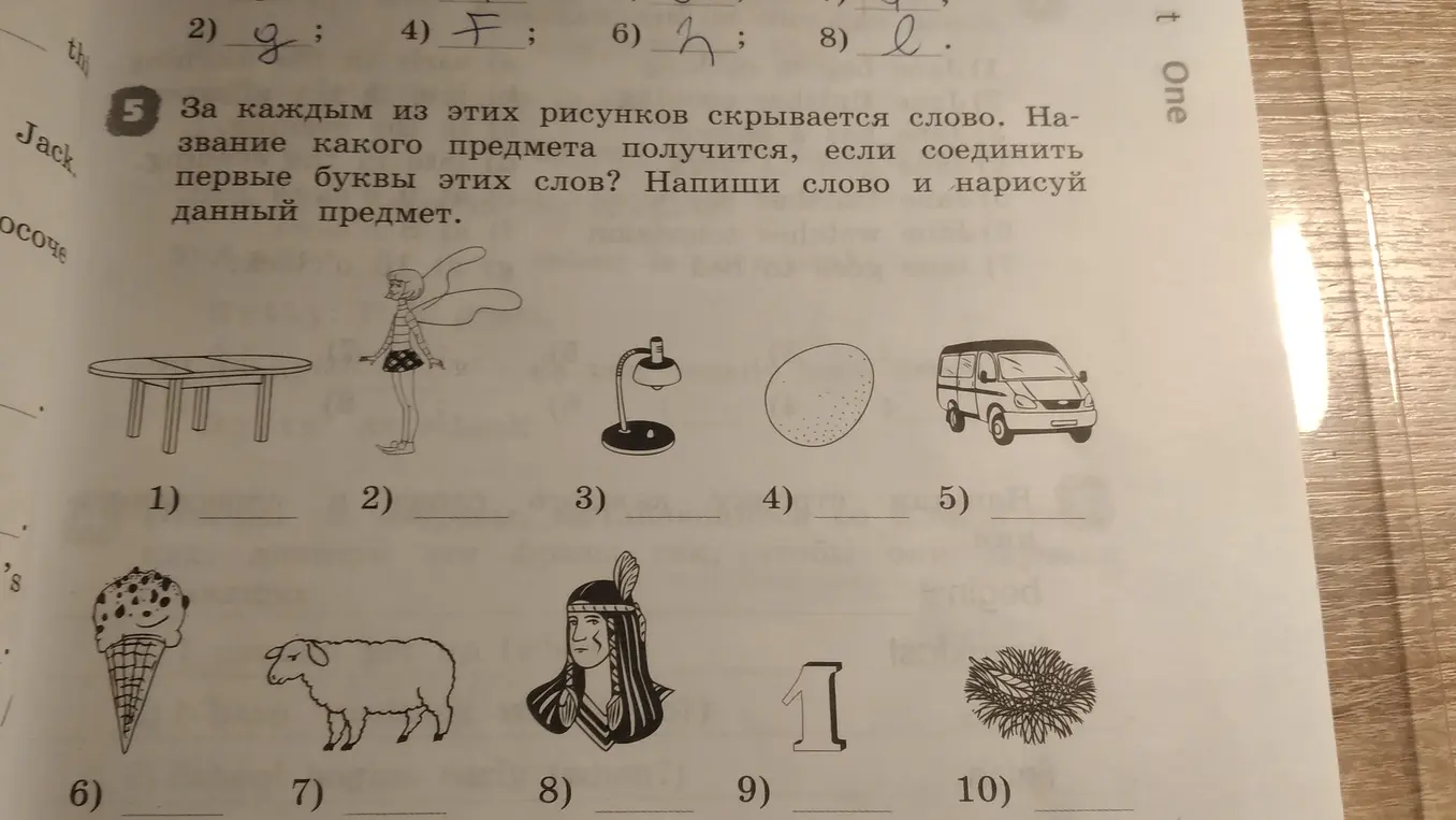 Назови предметы на картинках и составь слово из первых букв этих слов.