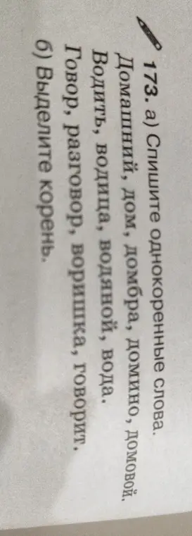 Спиши однокоренные слова и выдели корень.