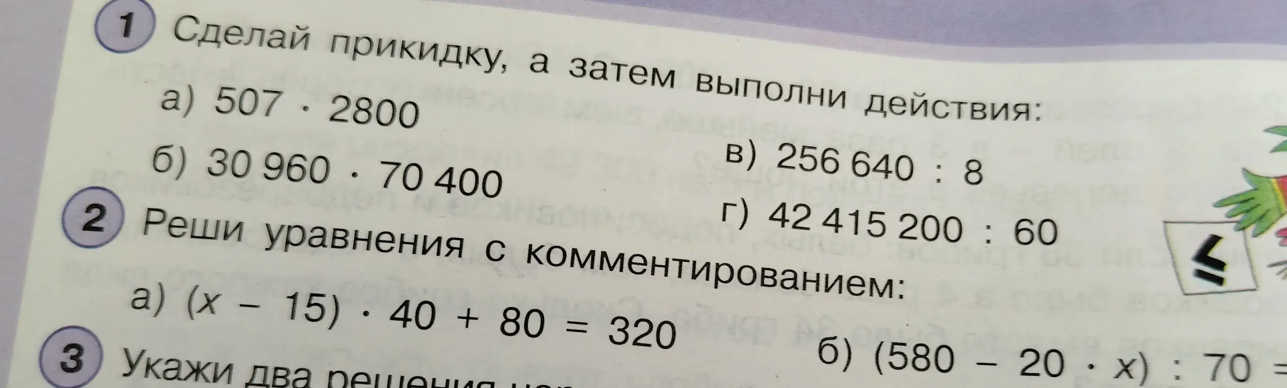 Сделай прикидку, а затем выполни действия: 507*2800