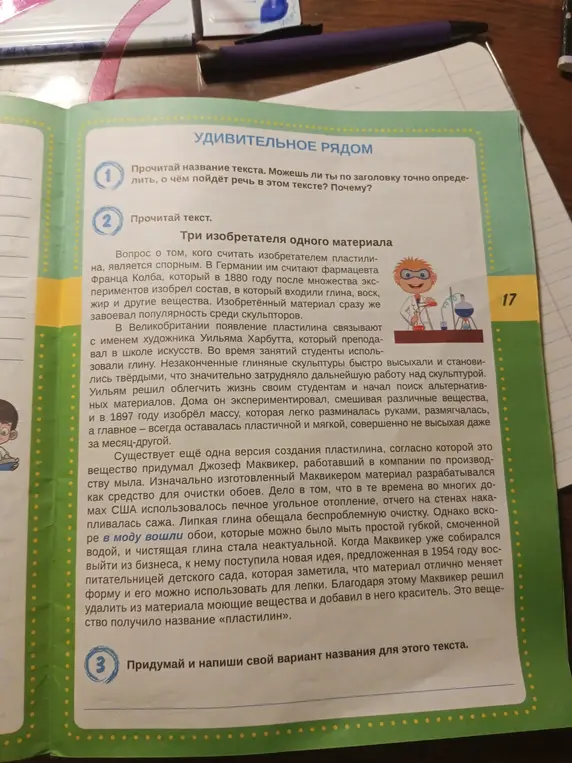 Чем пластилин отличается от глины? Что пришлось изменить Джозефу Маквикеру, чтобы его изобретением стали пользоваться дети? Если в тексте есть слова, значение которых тебе неизвестно, выпиши их. Запиши, как ты понимаешь значение этих слов.