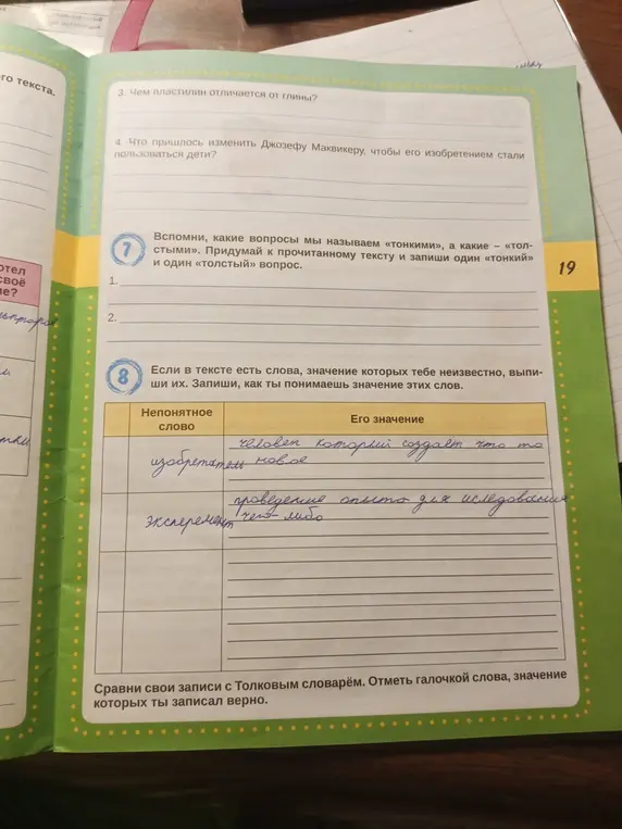 Чем пластилин отличается от глины? Что пришлось изменить Джозефу Маквикеру, чтобы его изобретением стали пользоваться дети? Если в тексте есть слова, значение которых тебе неизвестно, выпиши их. Запиши, как ты понимаешь значение этих слов.