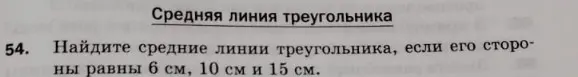Найди средние линии треугольника со сторонами 6 см, 10 см и 15 см.
