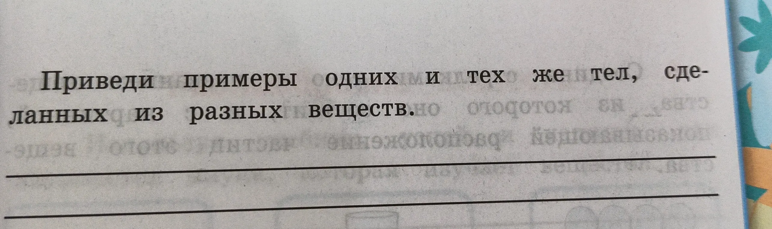 Приведи примеры одних и тех же тел, сделанных из разных веществ.
