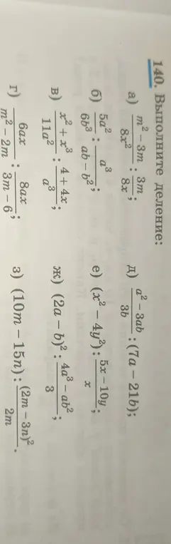Выполни деление выражений: a) m²-3m/8x² : 3m/8x