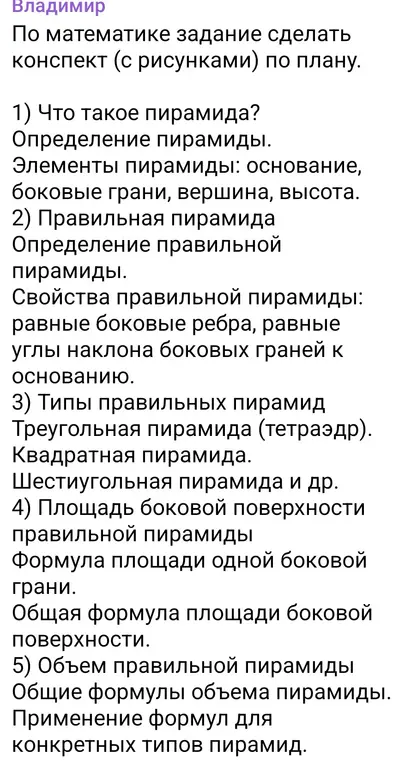 По математике сделай конспект (с рисунками) по плану: 1) Что такое пирамида?