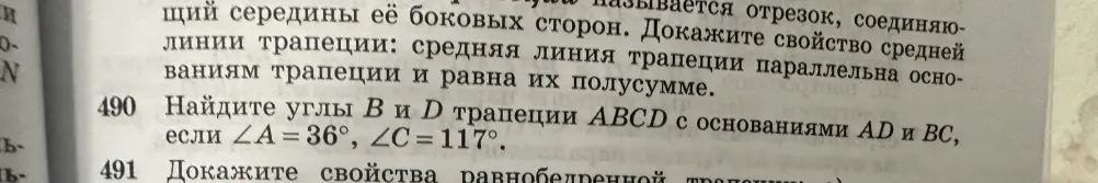 Найди углы B и D трапеции ABCD с основаниями AD и BC, если ∠A = 36°, ∠C=117°.
