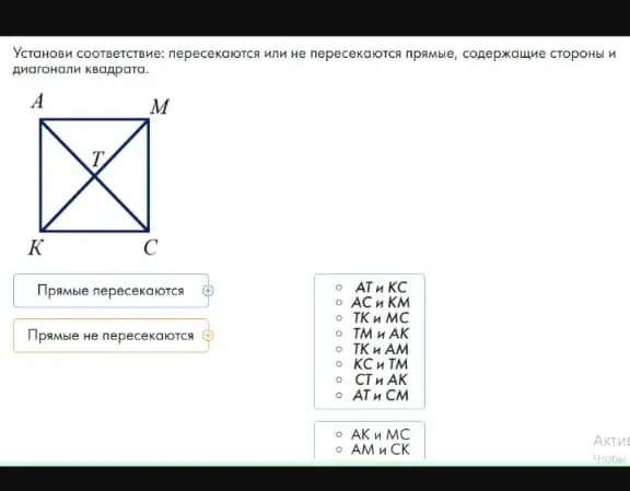 Установи соответствие: пересекаются или не пересекаются прямые, содержащие стороны и диагонали квадрата.