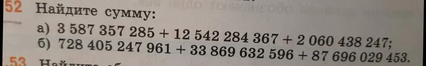 Найди сумму: 3 587 357285 + 12542284367 + 2060438247