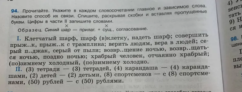 Прочитай текст. Укажи в каждом словосочетании главное и зависимое слова. Назови способ их связи. Спиши, раскрывая скобки и вставляя пропущенные буквы. Цифры в части II запишите словами.