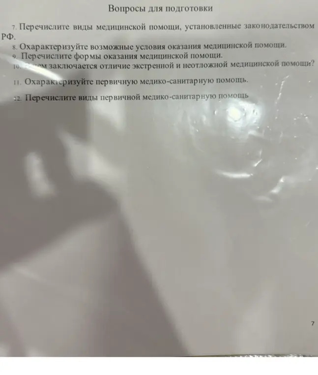 Перечисли виды медицинской помощи, установленные законодательством РФ.