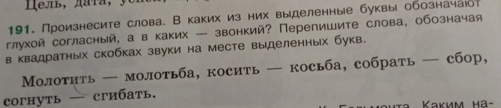 Произнеси слова. Определи, какие выделенные буквы обозначают глухой согласный, а какие — звонкий. Перепиши слова, обозначая в квадратных скобках звуки на месте выделенных букв.
