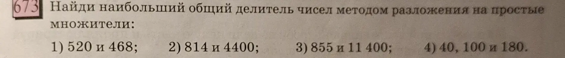 Найди наибольший общий делитель чисел методом разложения на простые множители: 1) 520 и 468