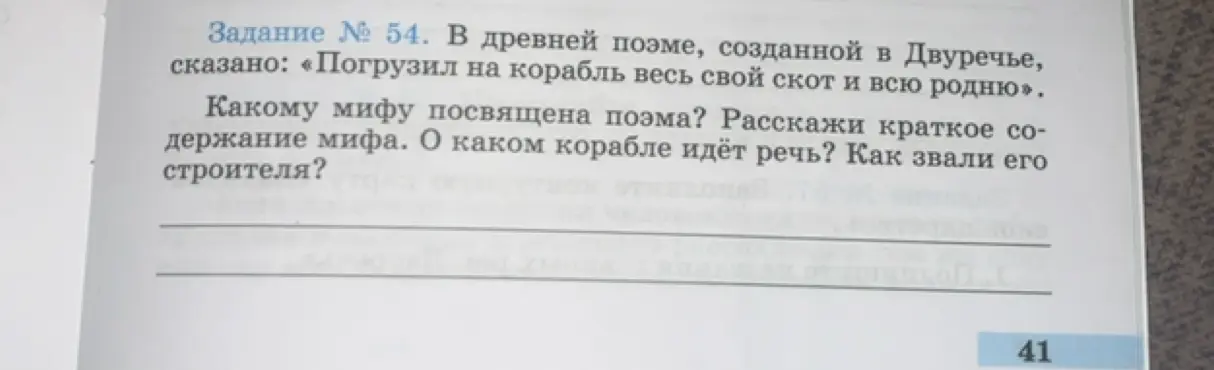 Определи, какому мифу посвящена поэма, расскажи краткое содержание мифа, о каком корабле идёт речь и как звали его строителя.