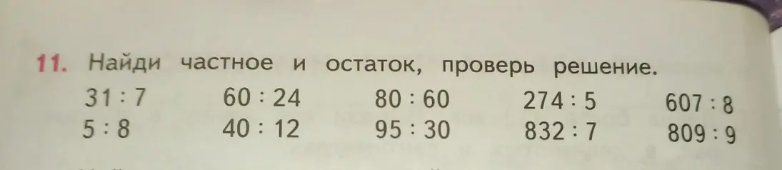 Найди частное и остаток, проверь решение для примеров: 31:7, 5:8, 60:24, 40:12, 80:60, 95:30, 274:5, 832:7, 607:8, 809:9