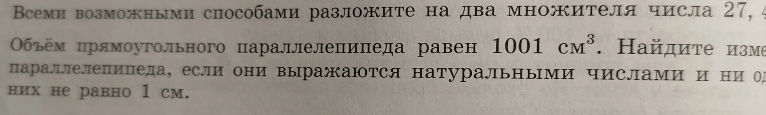 Разложи на два множителя числа 27, 49. Найди измерения параллелепипеда объемом 1001 см³, если они выражаются натуральными числами и не равны 1 см.