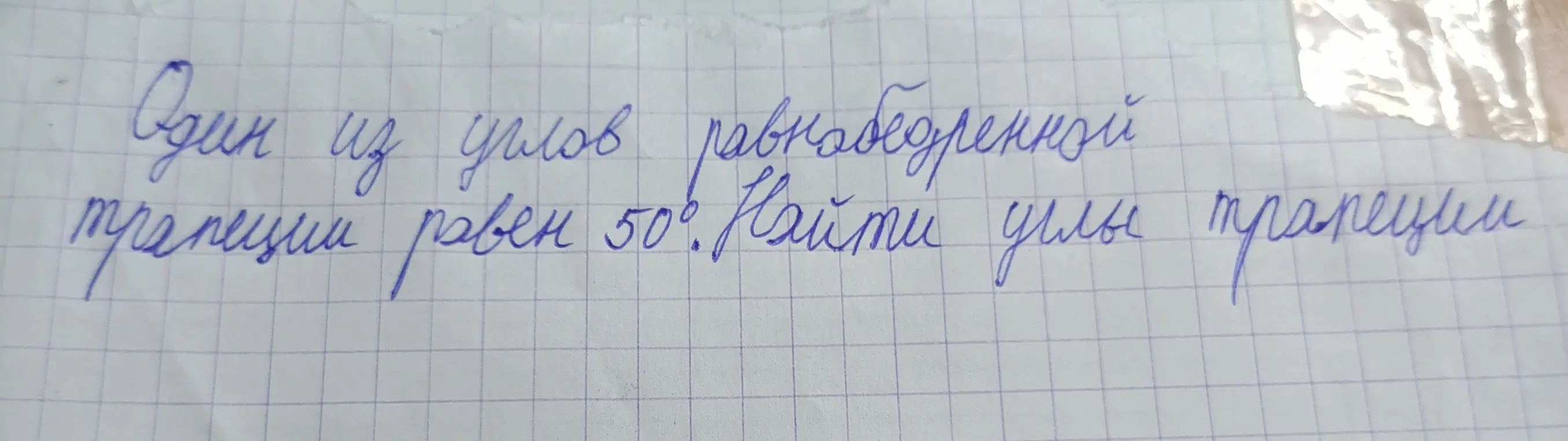 Найди углы трапеции, если один из углов равнобедренной трапеции равен 50°.