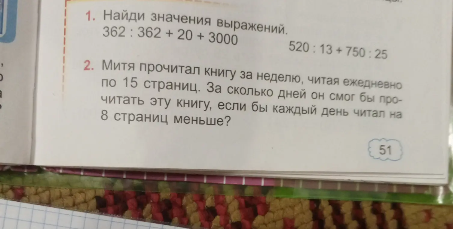 Найди значения выражений: 362 : 362 + 20 + 3000, 520 : 13 + 750 : 25. Реши задачу: Митя прочитал книгу за неделю, читая ежедневно по 15 страниц. За сколько дней он смог бы прочитать эту книгу, если бы каждый день читал на 8 страниц меньше?