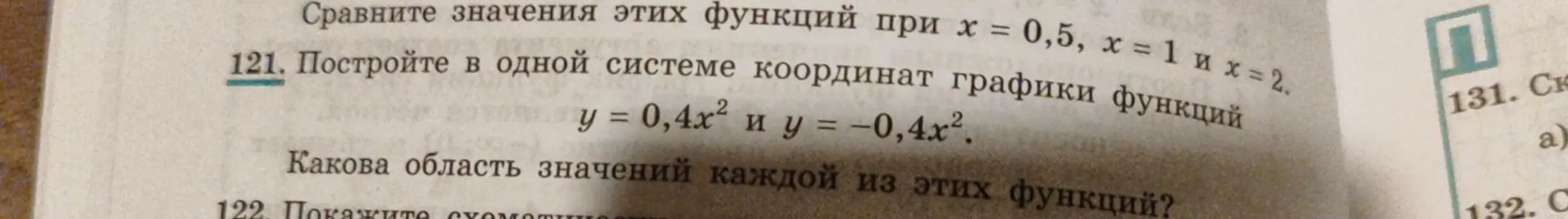 Построй в одной системе координат графики функций y = 0,4x² и y = -0,4x². Сравни значения этих функций при x = 0,5, x = 1 и x = 2. Определи область значений каждой из этих функций.