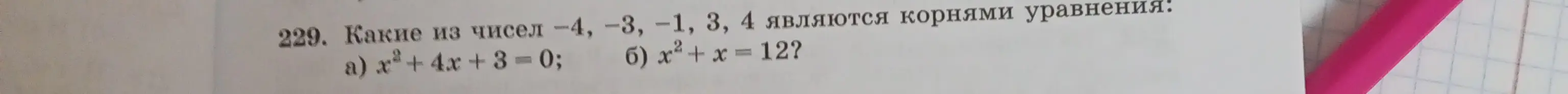 Определи, какие из чисел -4, -3, -1, 3, 4 являются корнями уравнения x²+4x+3 = 0.