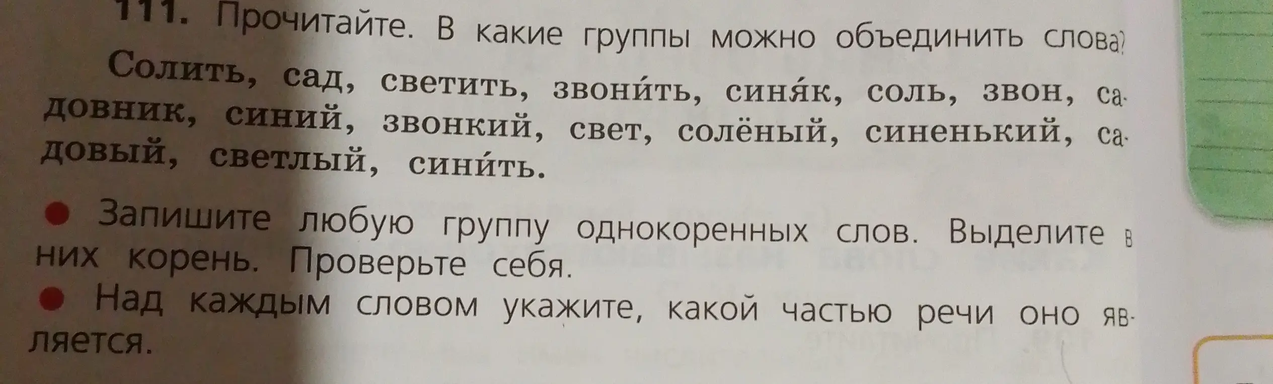 Прочитай текст, определи группы слов, запиши группу однокоренных слов и выдели корень, укажи части речи над каждым словом.