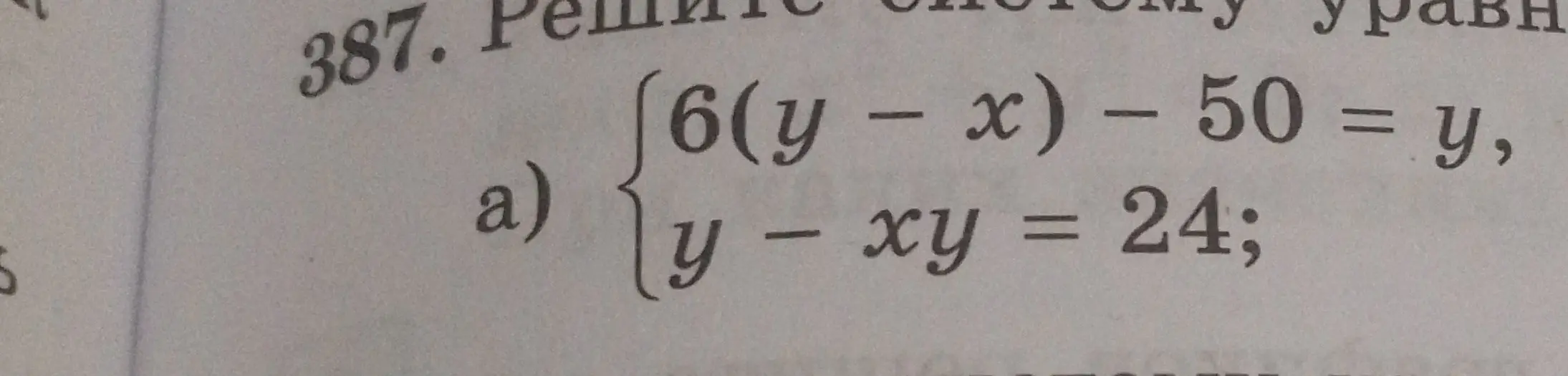 Реши систему уравнений:
$\begin{cases} 6(y - x) - 50 = y \\ y - xy = 24 \end{cases}$