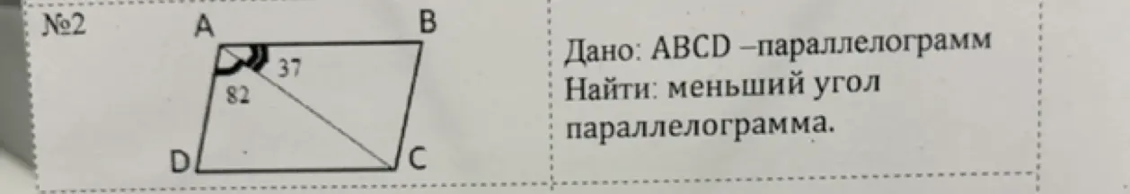 Найди меньший угол параллелограмма ABCD, если известны углы 37 и 82 градуса.