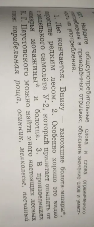 Найди общеупотребительные слова и слова ограниченного употребления в приведенных отрывках; объясни значение слов и уместность их употребления.
