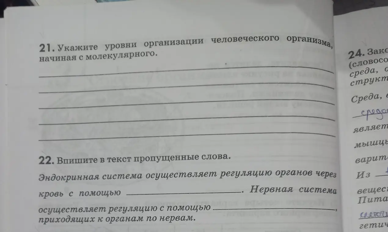 Укажи уровни организации человеческого организма, начиная с молекулярного и заполни в тексте пропущенные слова.