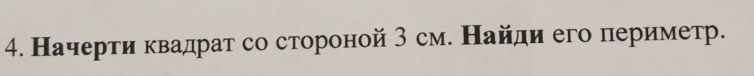Начерти квадрат со стороной 3 см и найди его периметр.