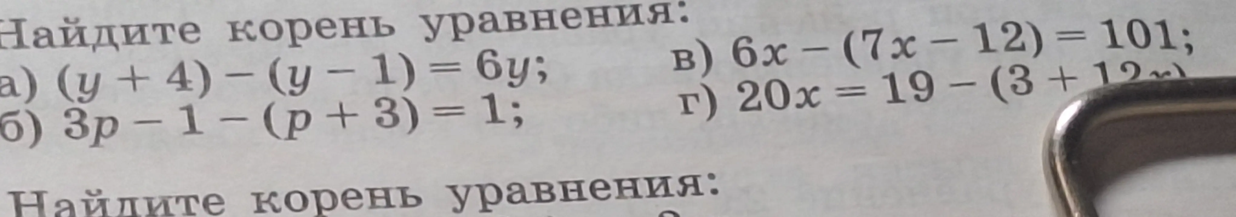 Найди корни уравнений: a) (y + 4) - (y - 1) = 6y