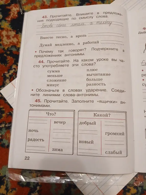 Впиши подходящие по смыслу слова, подчеркни антонимы в предложениях, скажи, на каком уроке часто употребляете эти слова, обозначь ударения и соедини линией слова-антонимы.
