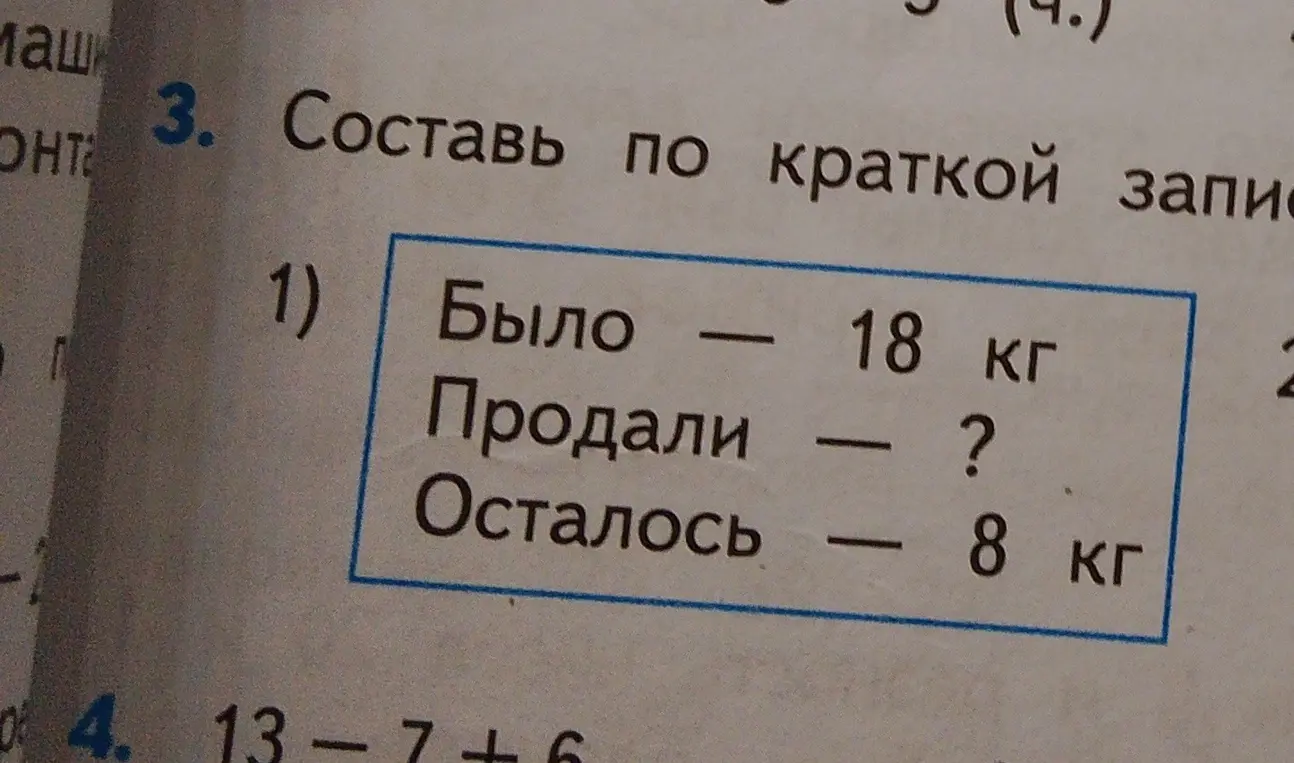 Составь по краткой записи решение: было 18 кг, продали - ?, осталось 8 кг.