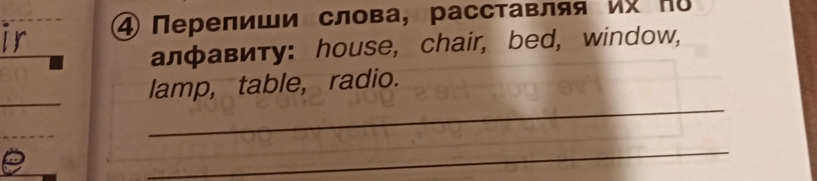 Перепиши слова, расставляя их по алфавиту: house, chair, bed, window, lamp, table, radio.