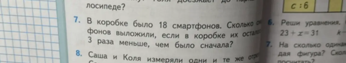 Реши задачу: В коробке было 18 смартфонов. Сколько смартфонов выложили, если в коробке их осталось в 3 раза меньше, чем было сначала?