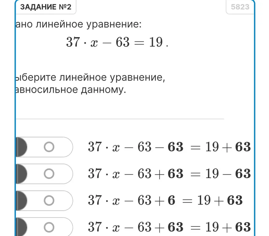 Выберите линейное уравнение, равносильное данному: 37 * x - 63 = 19