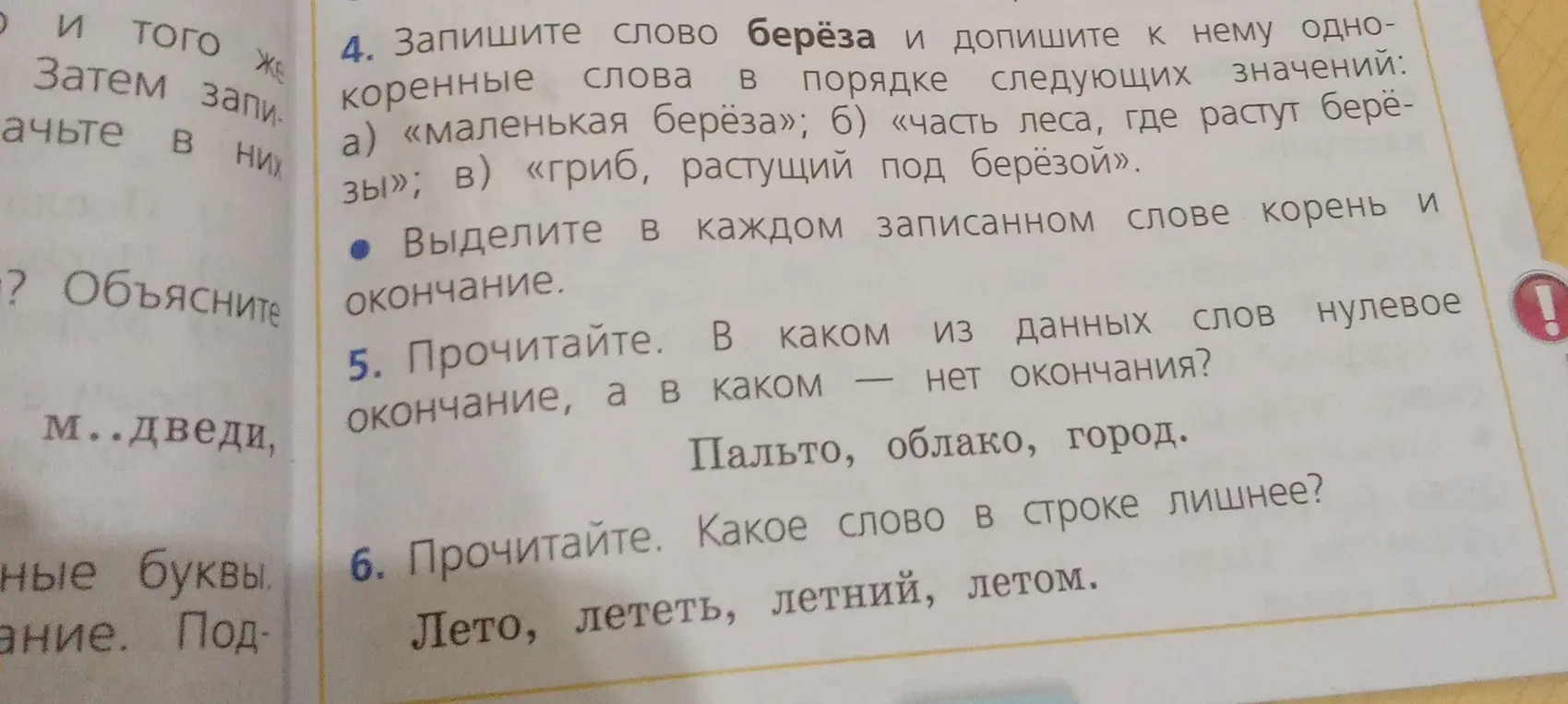 Запиши слово берёза и допиши к нему однокоренные слова в порядке следующих значений: а) «маленькая берёза»; б) «часть леса, где растут берёзы»; в) «гриб, растущий под берёзой». Выдели в каждом записанном слове корень и окончание. Прочитай. В каком из данных слов нулевое окончание, а в каком — нет окончания? Пальто, облако, город. Прочитай. Какое слово в строке лишнее? Лето, лететь, летний, летом.