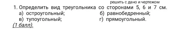 Определи вид треугольника со сторонами 5, 6 и 7 см.
