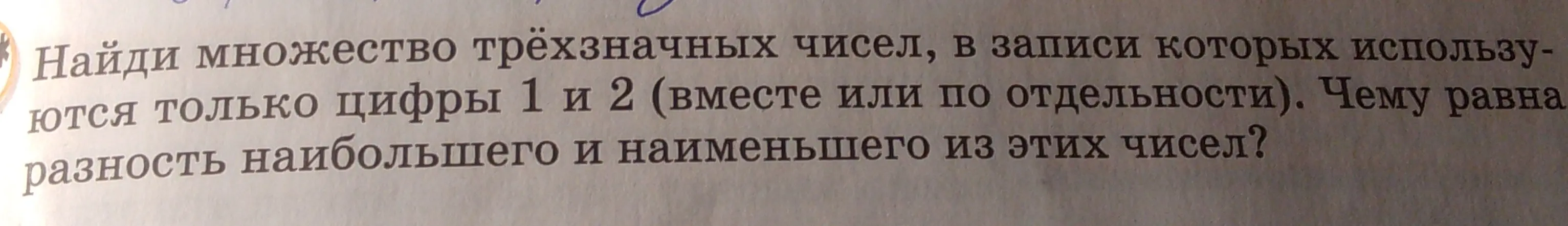 Найди множество трёхзначных чисел, в записи которых используются только цифры 1 и 2 (вместе или по отдельности) и чему равна разность наибольшего и наименьшего из этих чисел.