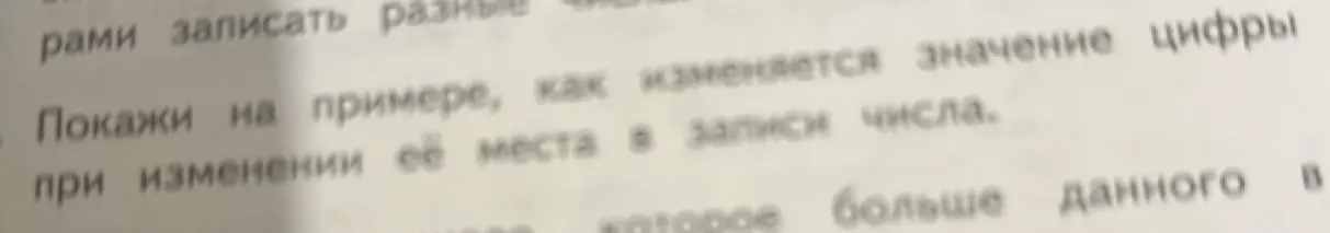 Покажи на примере, как изменяется значение цифры при изменении её места в записи числа.