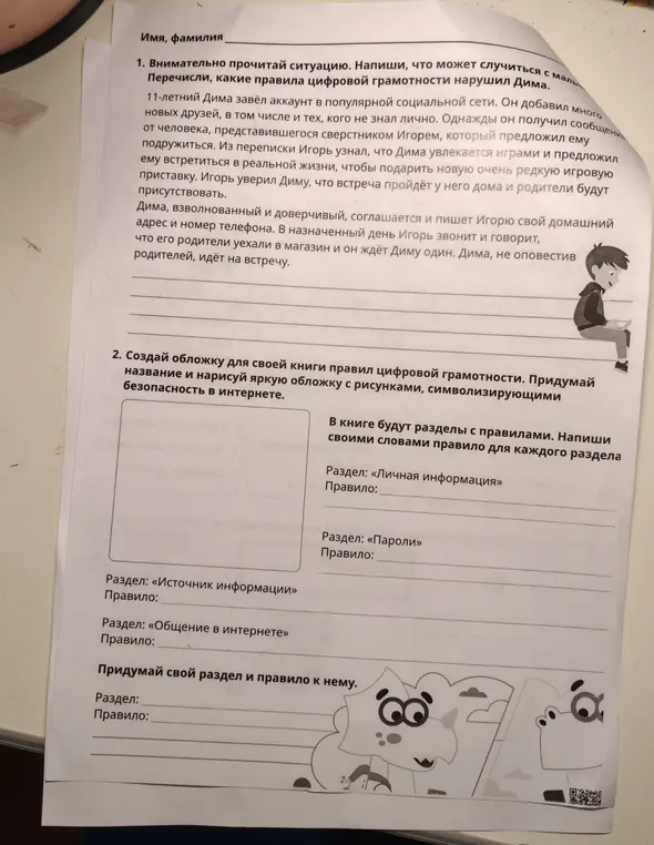 Внимательно прочитай ситуацию про Диму. Напиши, что может случиться с мальчиком. Перечисли, какие правила цифровой грамотности нарушил Дима.