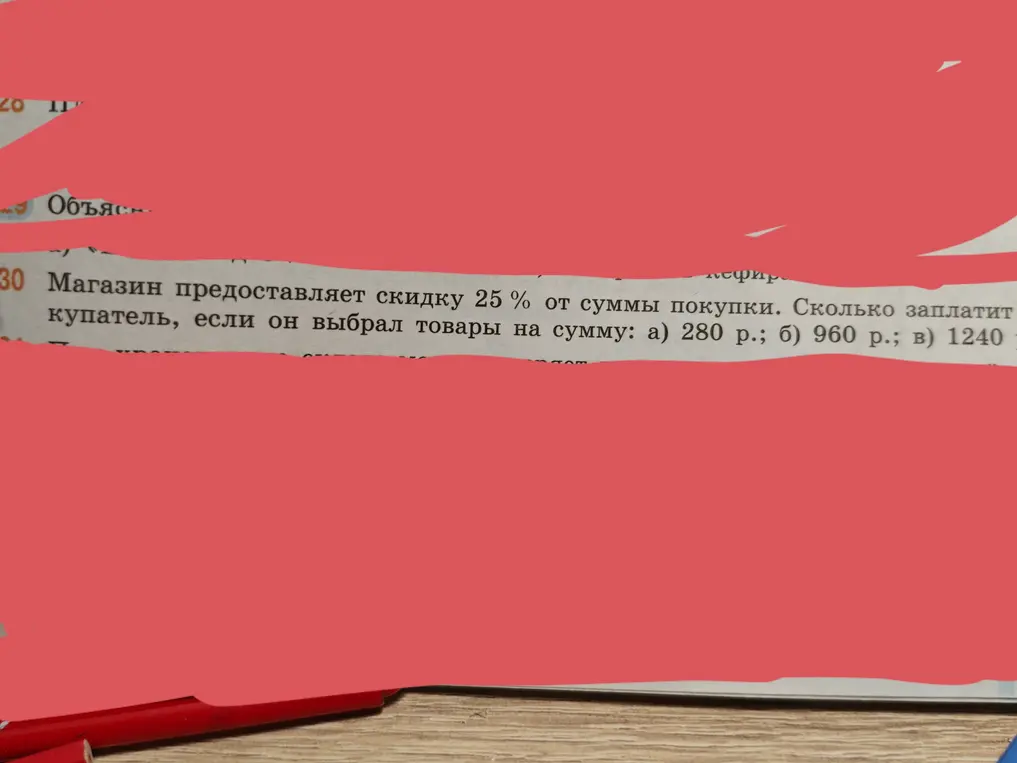 Вычисли, сколько заплатит покупатель со скидкой 25% от суммы покупки: а) 280 р.; б) 960 р.; в) 1240 р.