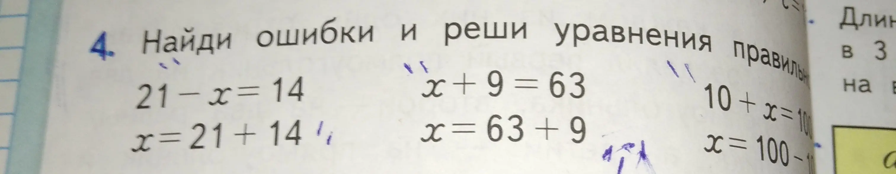 Найди ошибки и реши уравнения: 21-x=14, x+9=63, 10+x=10