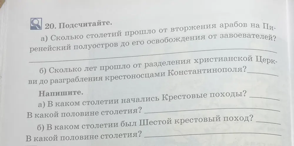 Подсчитай, сколько столетий прошло от вторжения арабов на Пиренейский полуостров до его освобождения от завоевателей.
